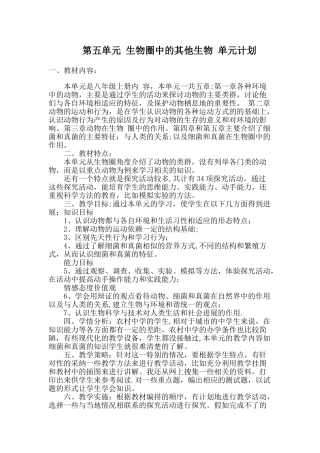 第五单元-生物圈中的其他生物-单元计划