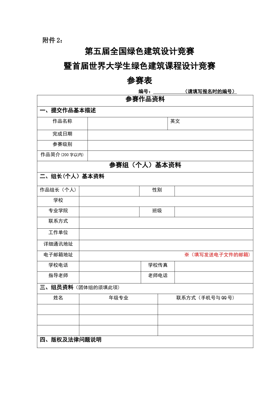 第五届全国绿色建筑设计竞赛参赛表_第1页