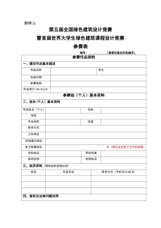 第五届全国绿色建筑设计竞赛参赛表