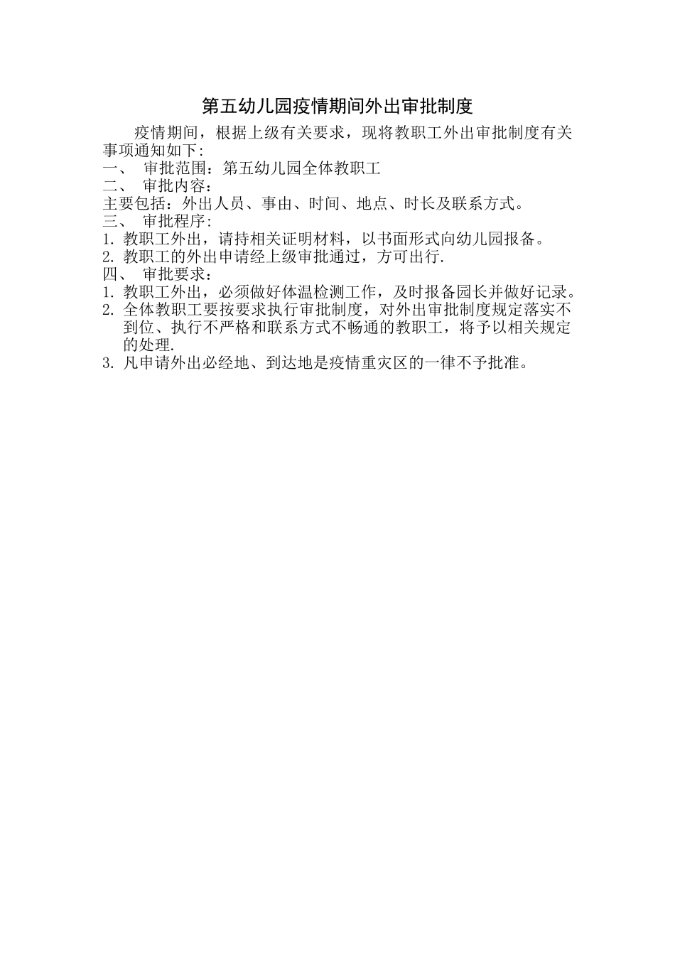 第五幼儿园疫情期间外出审批制度_第1页