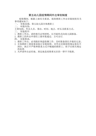 第五幼儿园疫情期间外出审批制度
