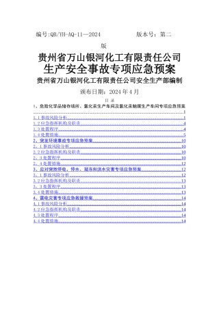 第二部分：安全专项应急救援预案