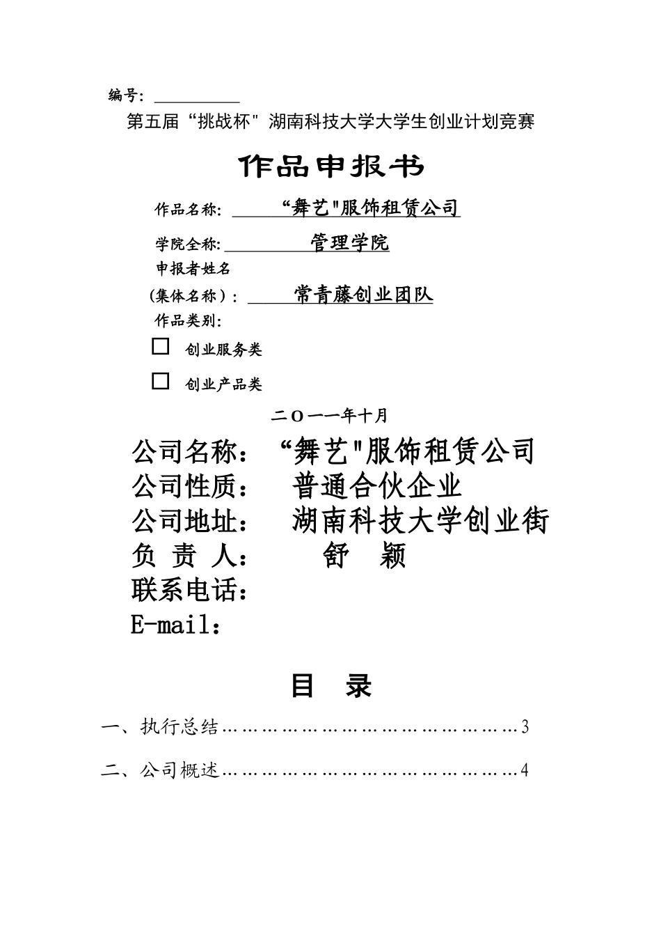 第五届“挑战杯”大学生创业计划之“舞艺”服装租赁公司创业计划书_第1页