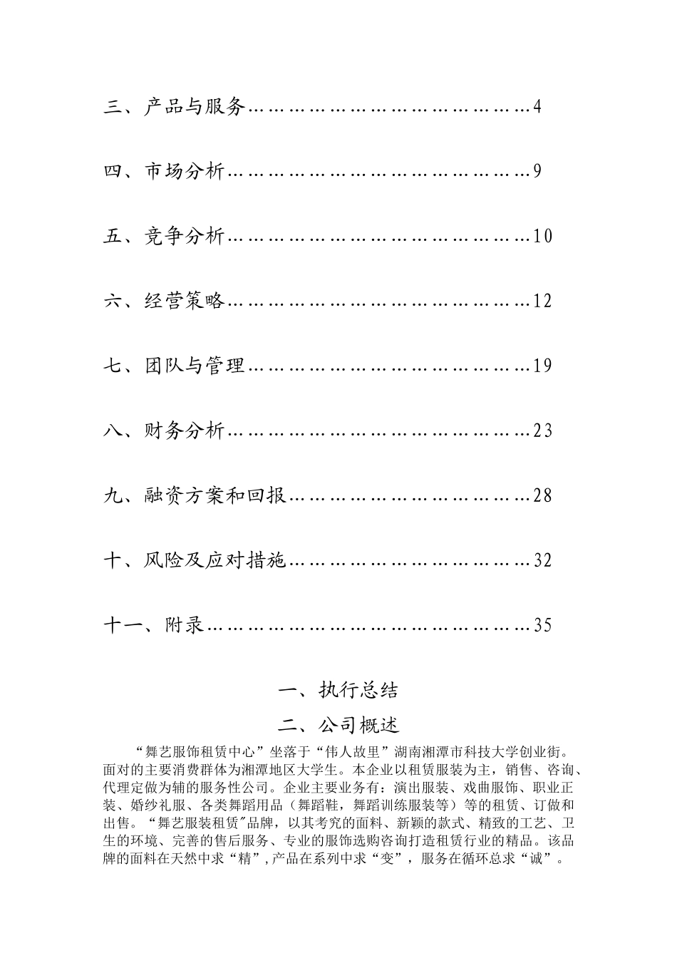 第五届“挑战杯”大学生创业计划之“舞艺”服装租赁公司创业计划书_第2页