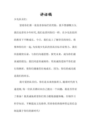 第五次少代会中队辅导员代表发言稿