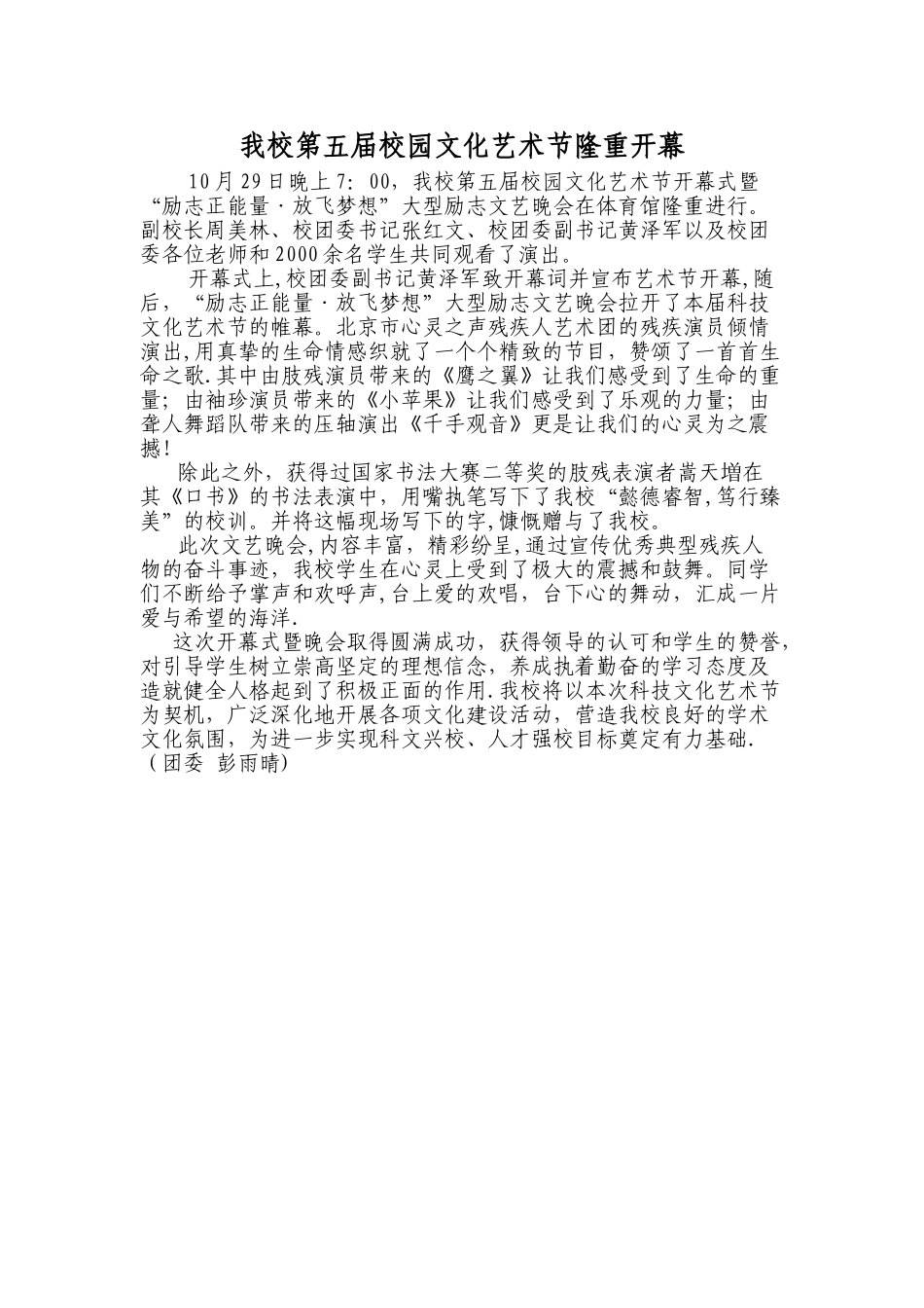第五届校园文化艺术节开幕式通讯稿_第1页