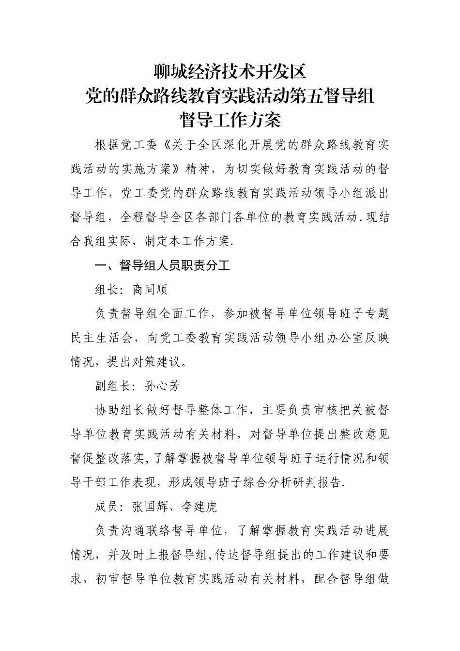 第五督导组督导工作方案_第1页