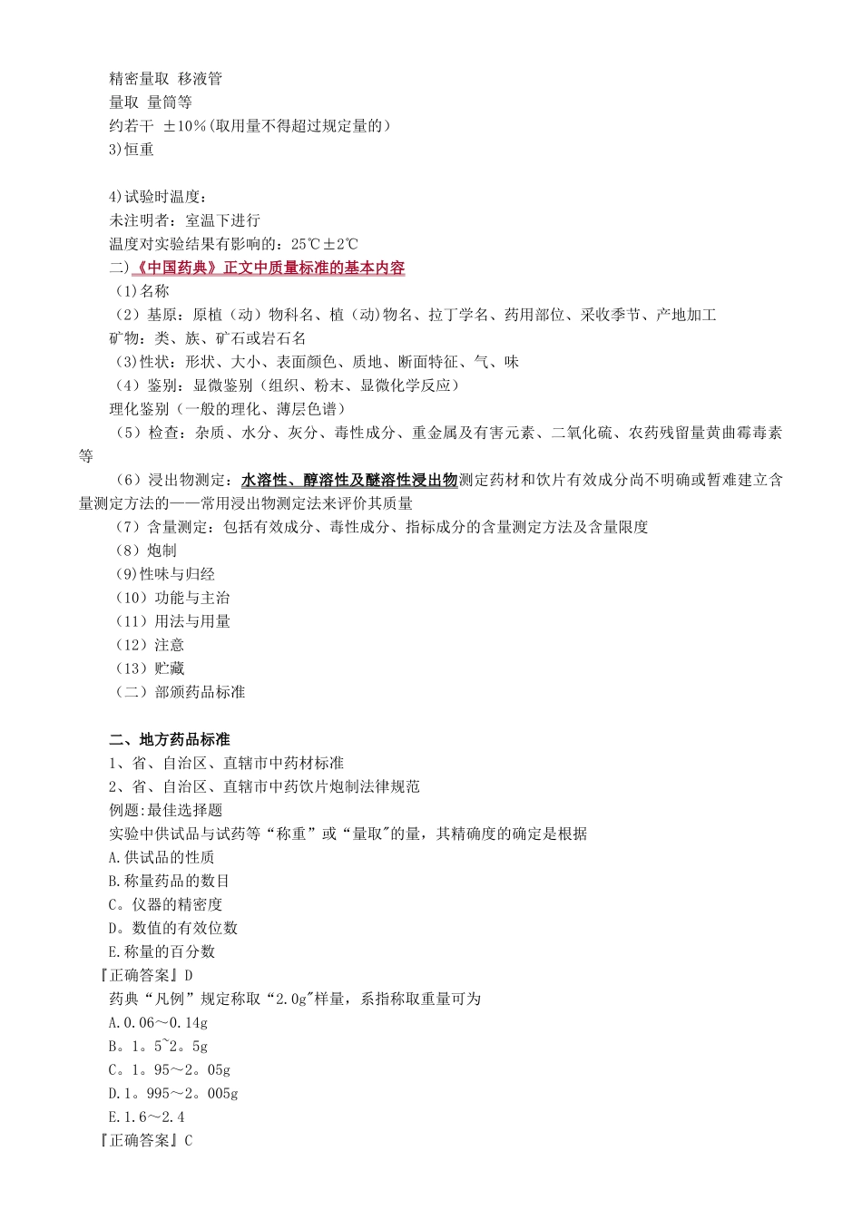 第五章--中药质量标准与鉴定_第2页