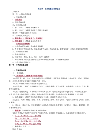 第五章--中药质量标准与鉴定