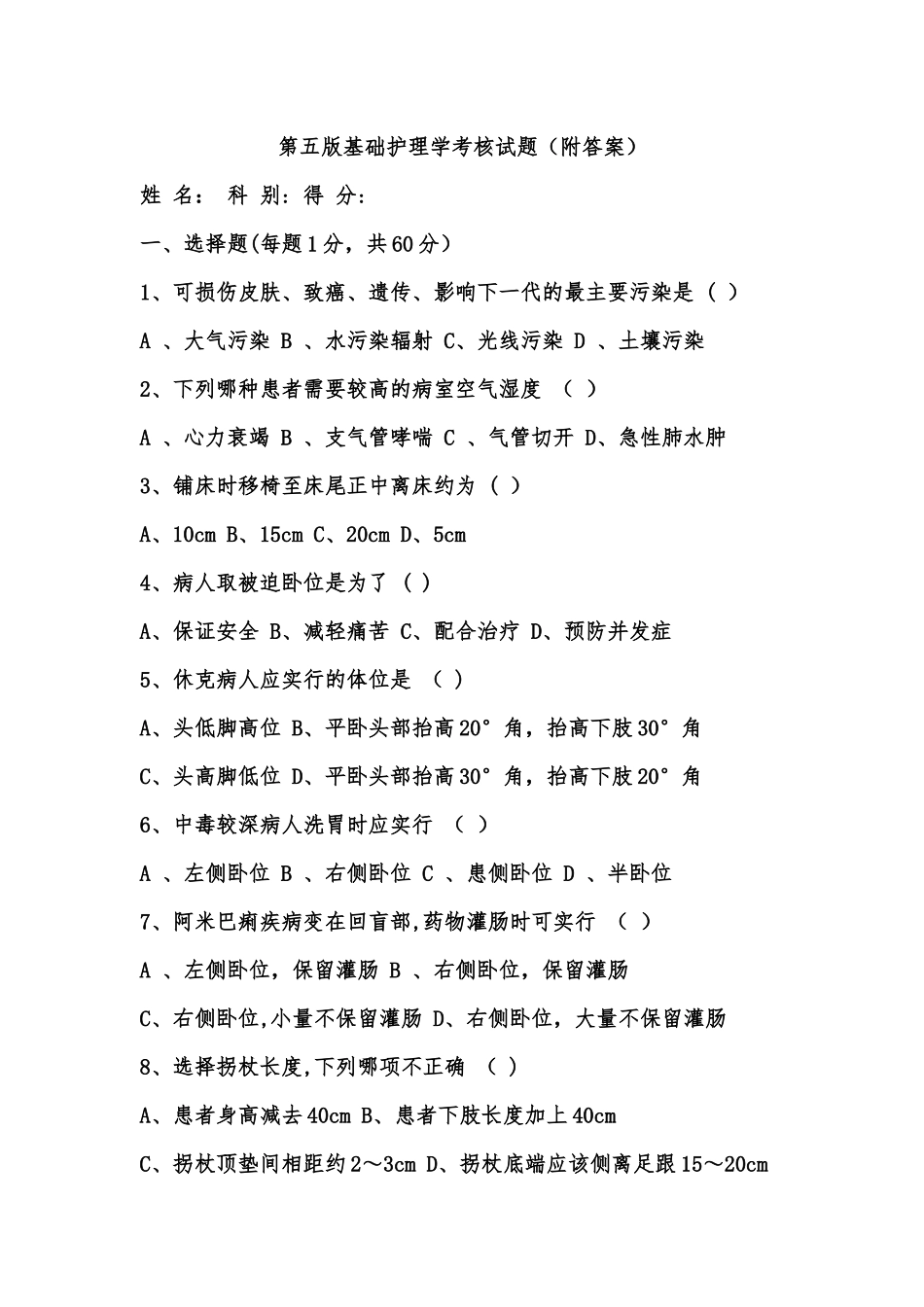 第五版基础护理学考核试题_第1页