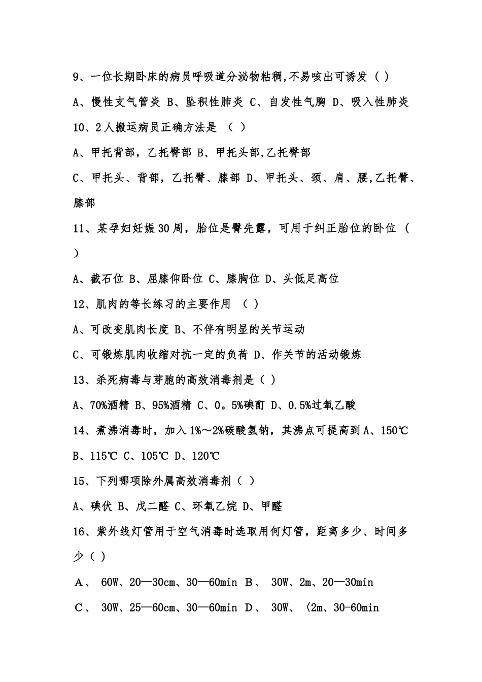 第五版基础护理学考核试题_第2页