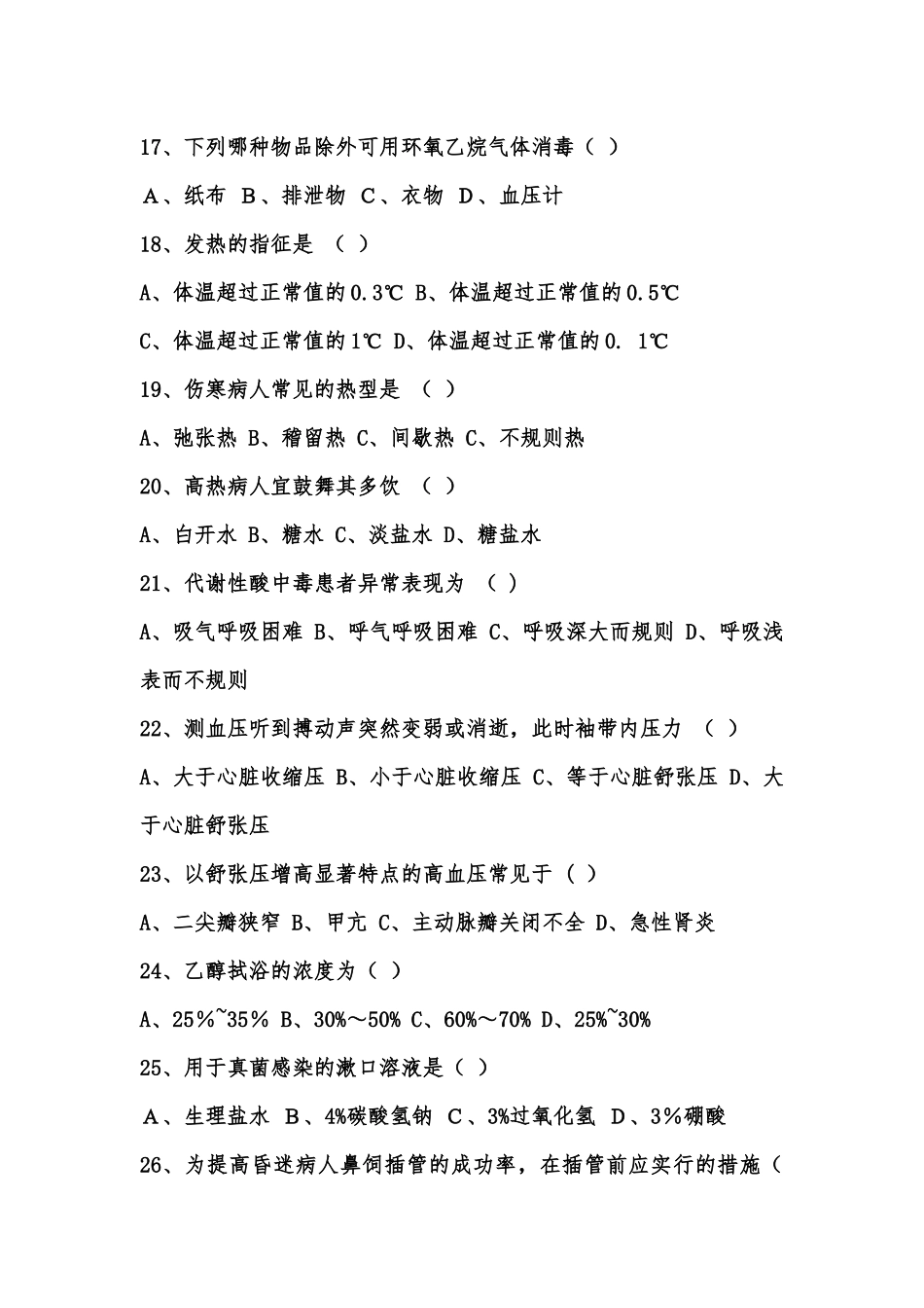 第五版基础护理学考核试题_第3页