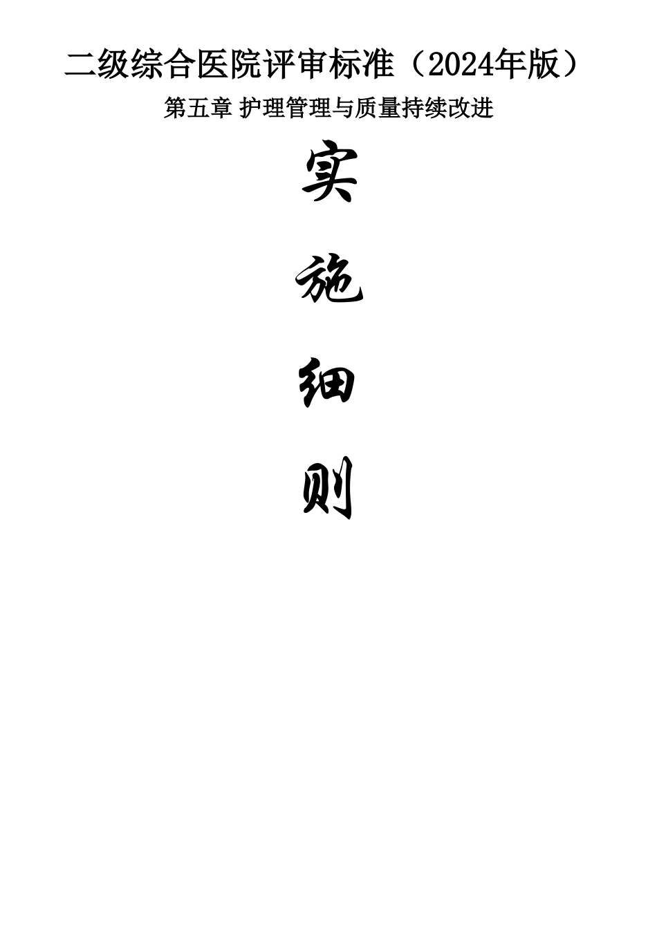 第五章----护理管理与质量持续改进_第1页