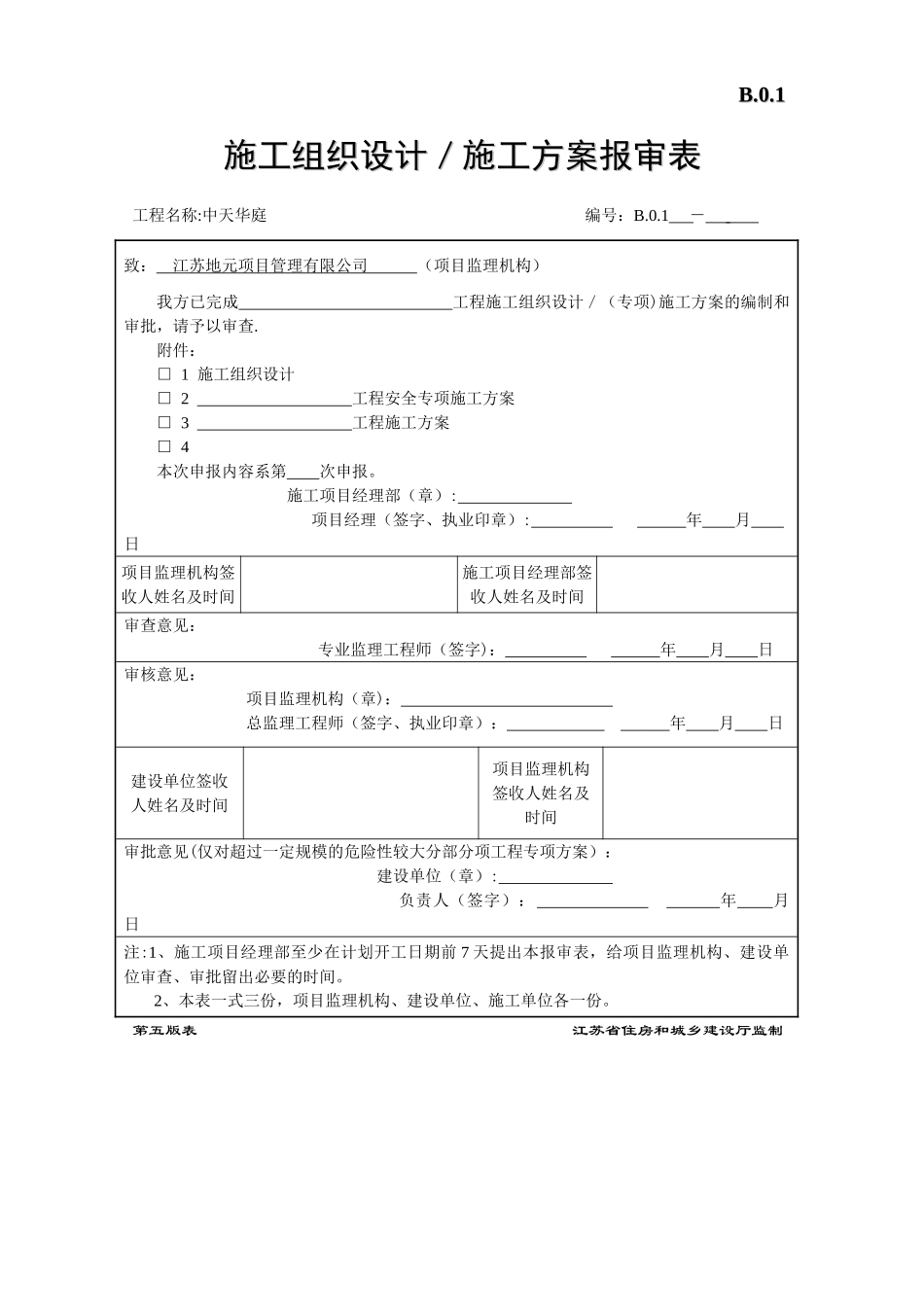 第五版施工单位用表表格_第1页