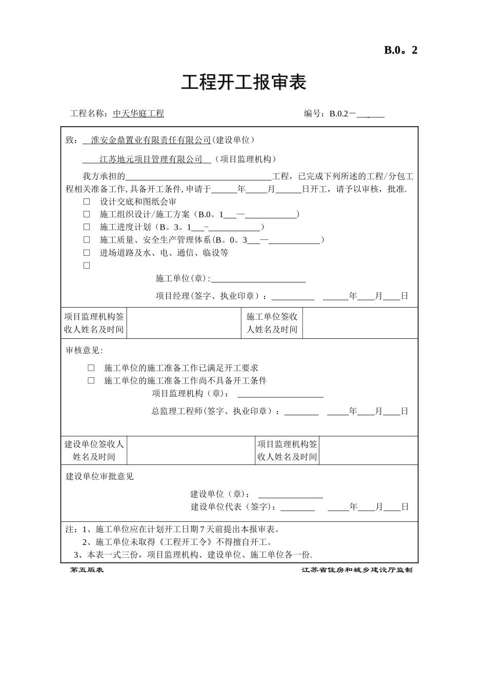 第五版施工单位用表表格_第2页