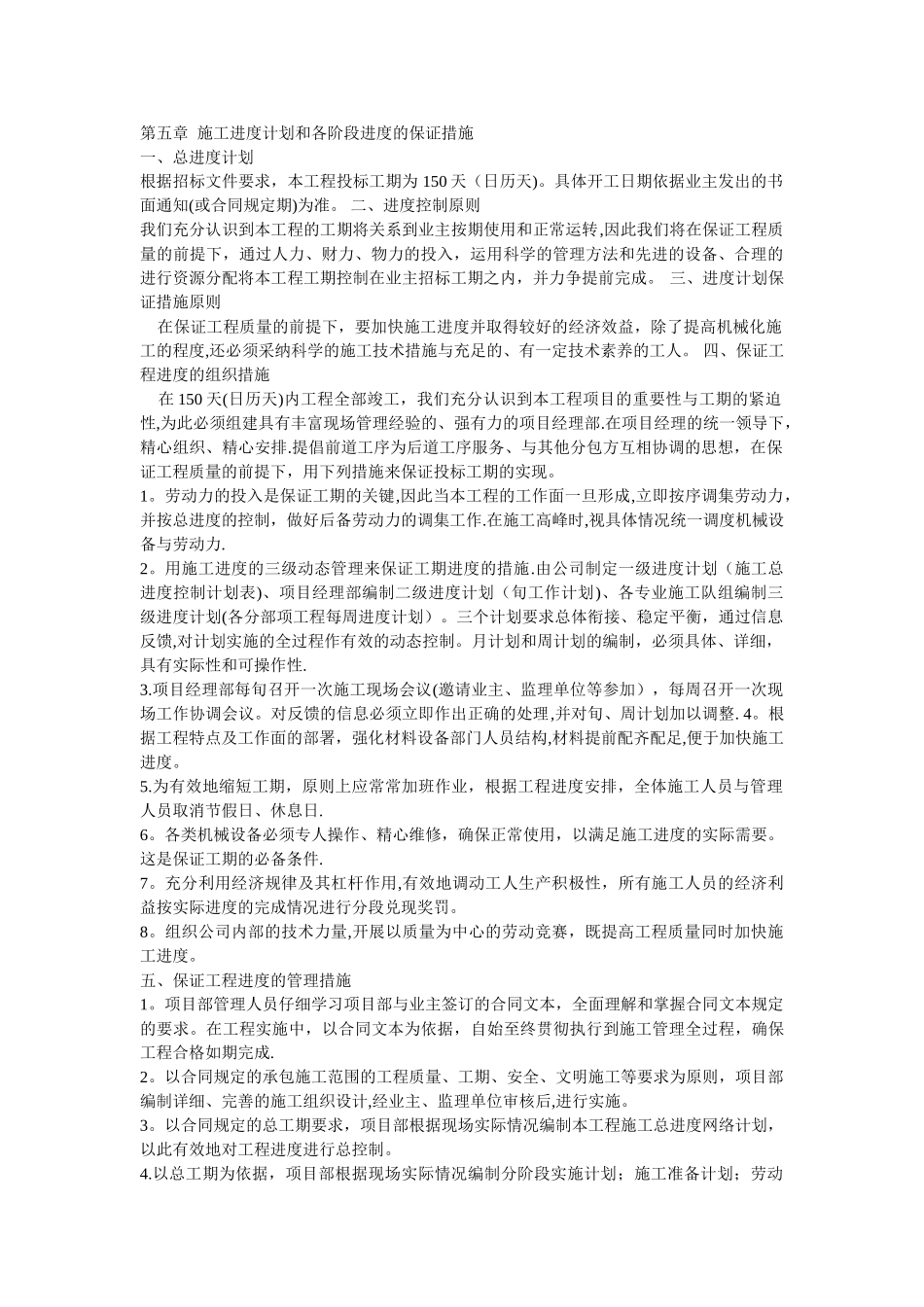 第五章--施工进度计划和各阶段进度的保证措施_第1页