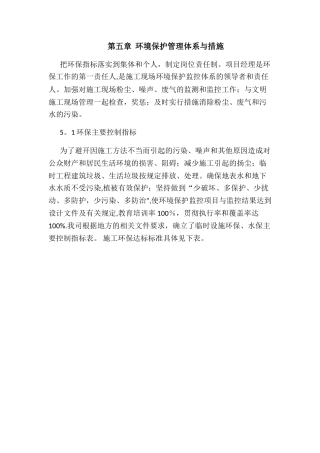 第五章--环境保护管理体系与措施