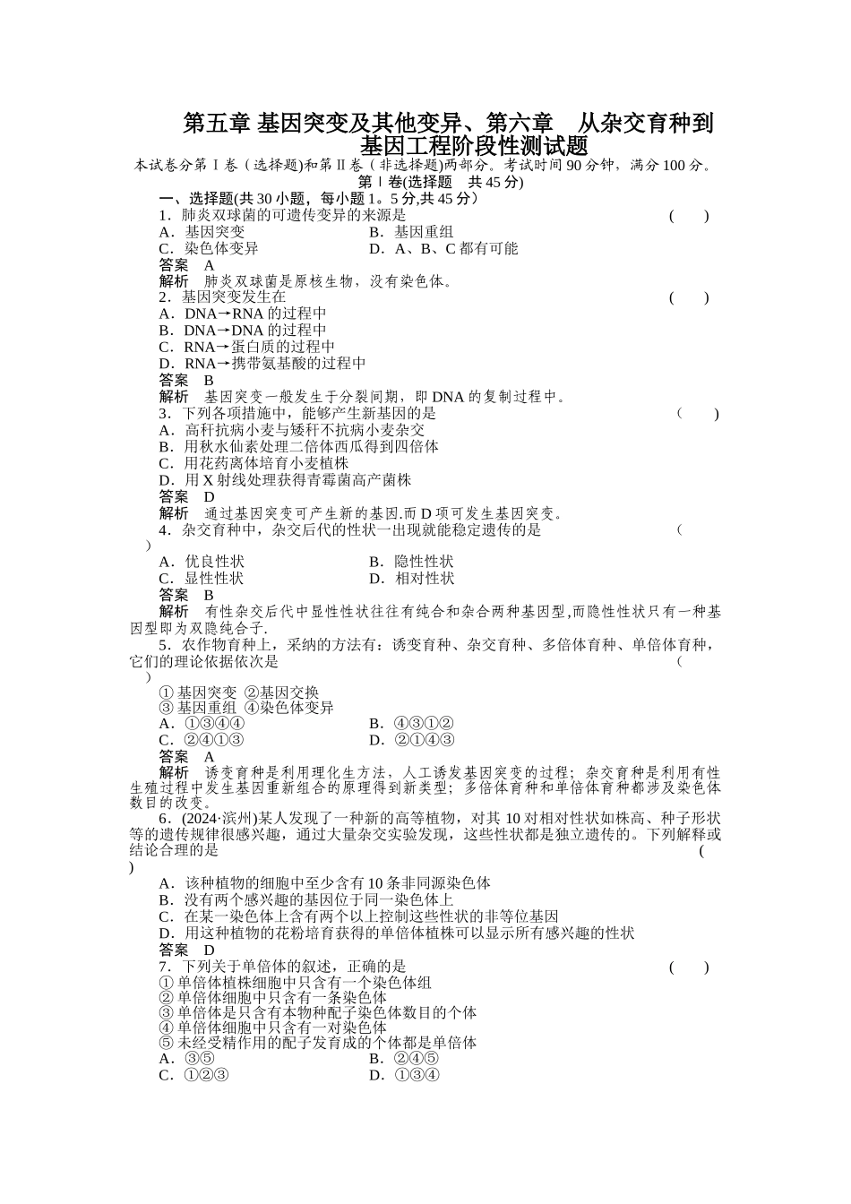第五章--基因突变及其他变异、第六章--从杂交育种到基因工程阶段性测试题_第1页
