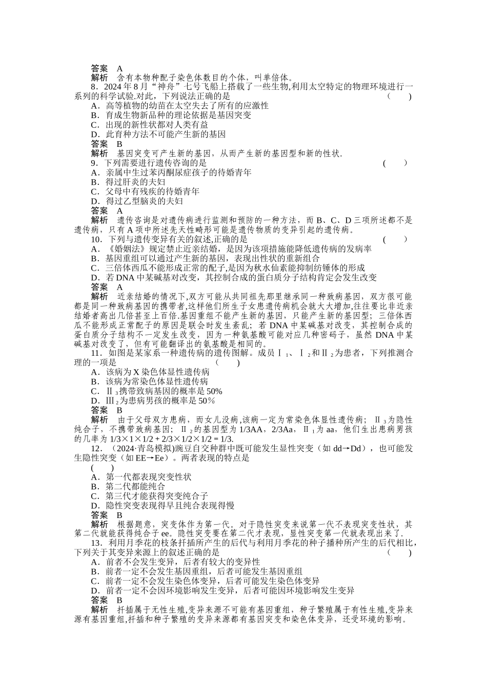 第五章--基因突变及其他变异、第六章--从杂交育种到基因工程阶段性测试题_第2页