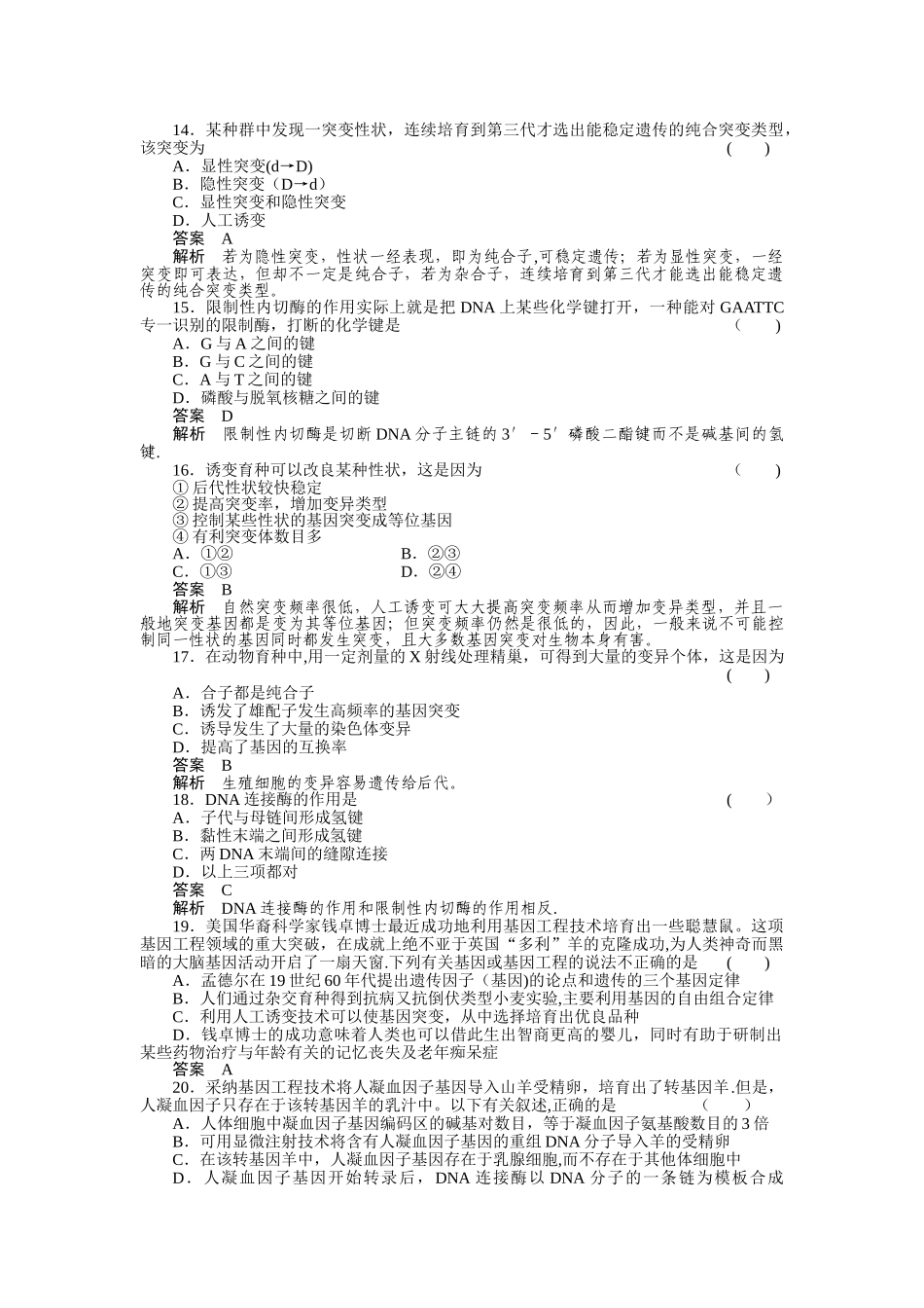 第五章--基因突变及其他变异、第六章--从杂交育种到基因工程阶段性测试题_第3页
