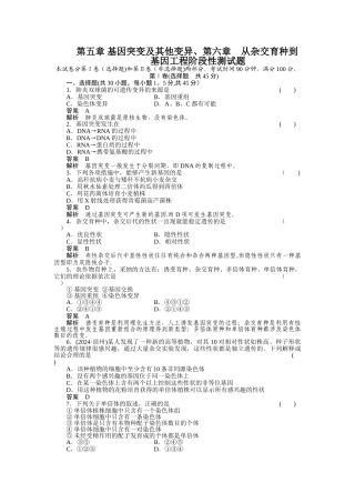 第五章--基因突变及其他变异、第六章--从杂交育种到基因工程阶段性测试题