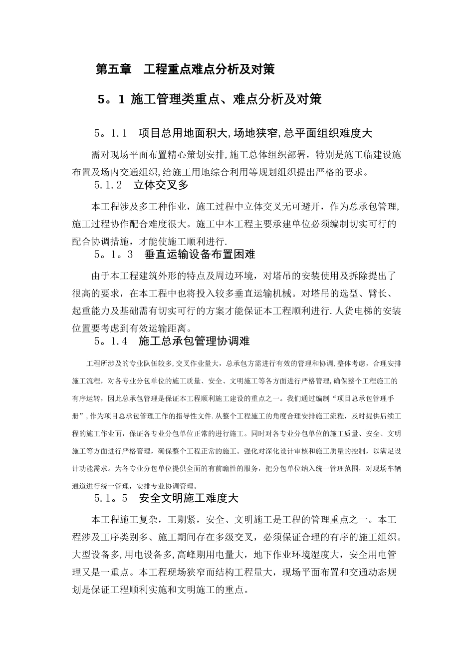 第五章--工程重点难点分析及对策_第1页