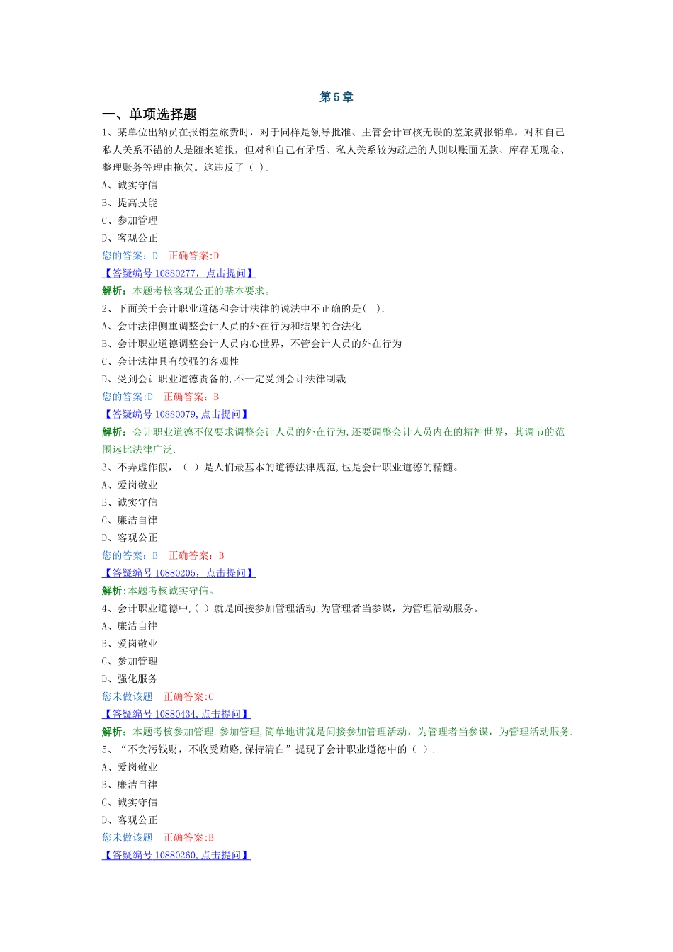 第五章-会计职业道德解析题_第1页