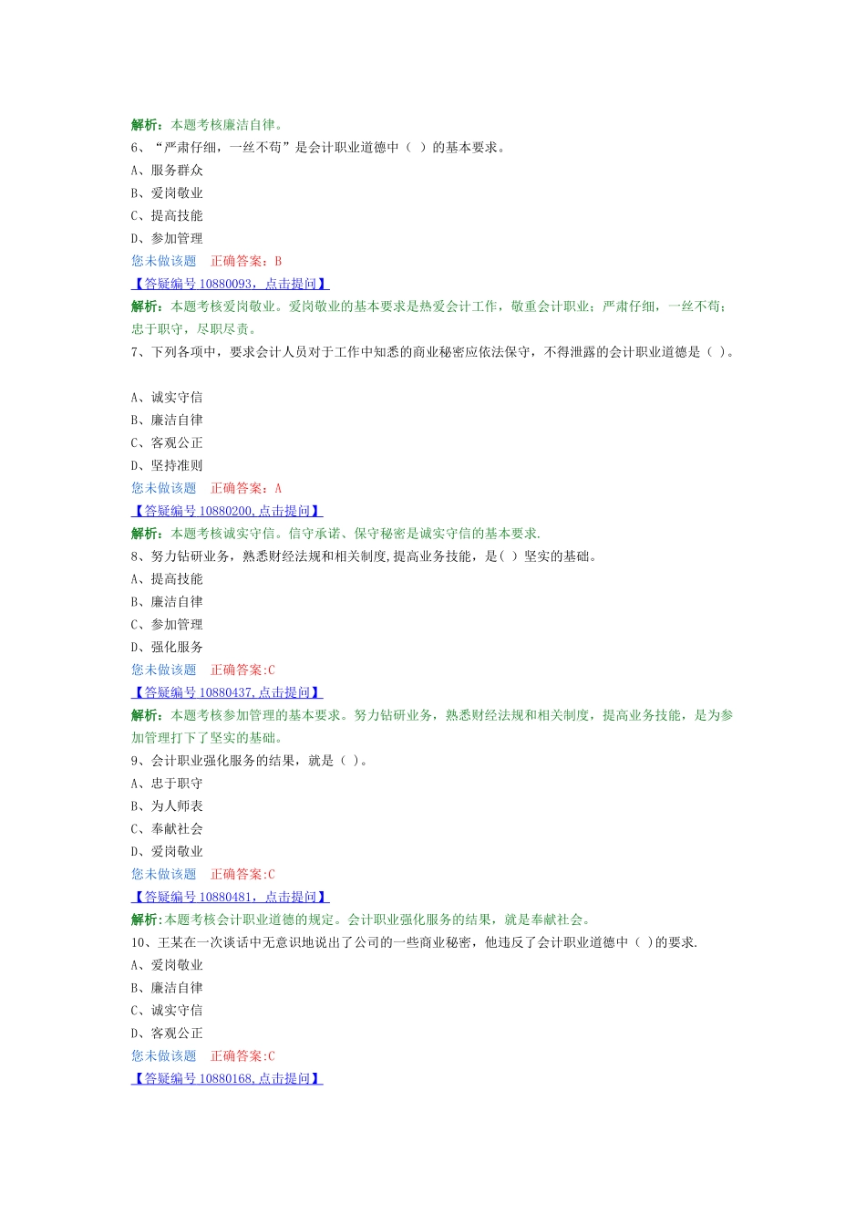 第五章-会计职业道德解析题_第2页