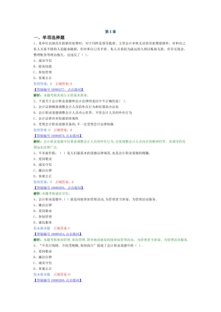 第五章-会计职业道德解析题