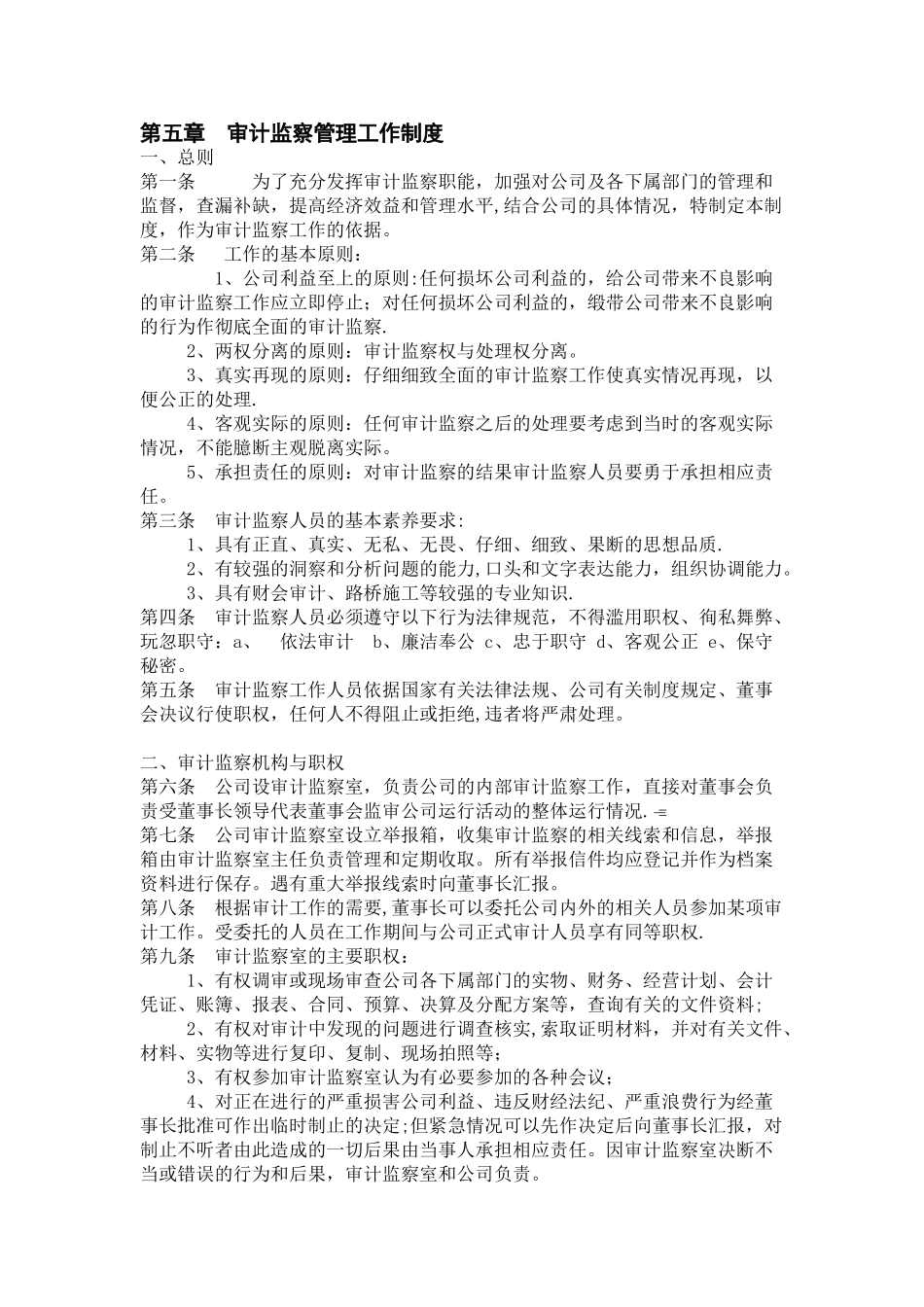 第五章-审计监察管理工作制度_第1页