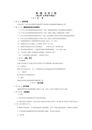 第五章-木饰面吊顶施工