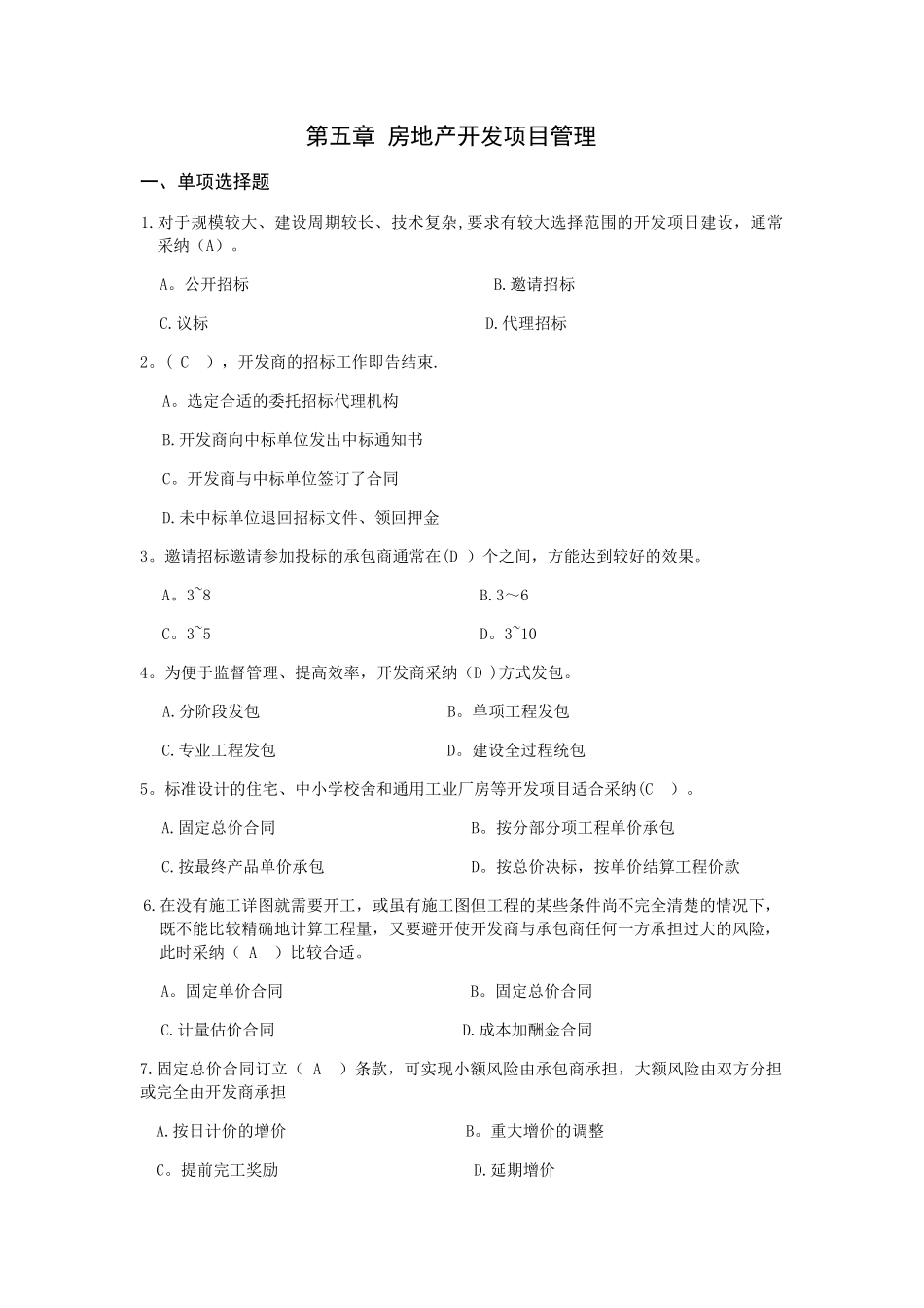 第五章-房地产开发项目管理试题_第1页