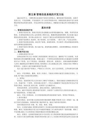 第五章-管理信息系统的开发方法