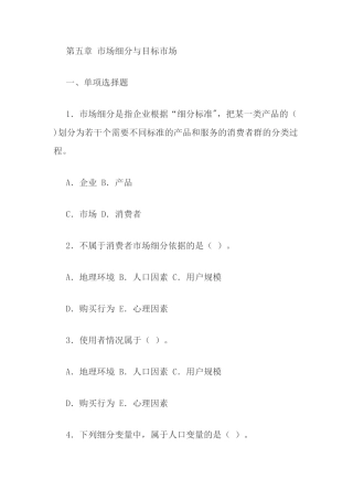 第五章-市场细分与目标市场
