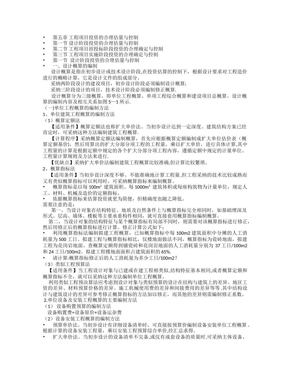 第五章-工程项目投资的合理估计与控制_第1页