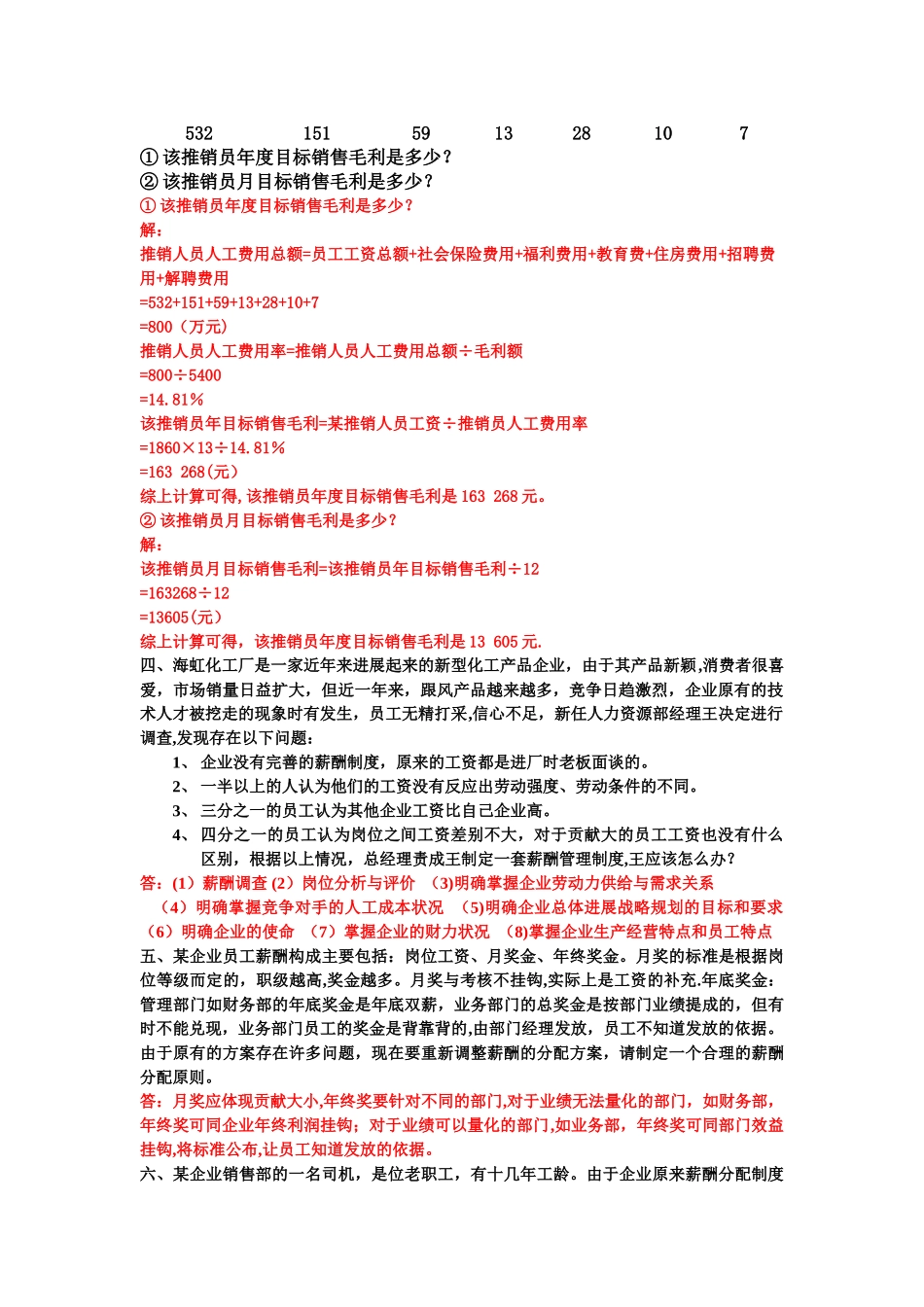 第五章-薪酬管理-案例分析题-计算题及答案_第3页