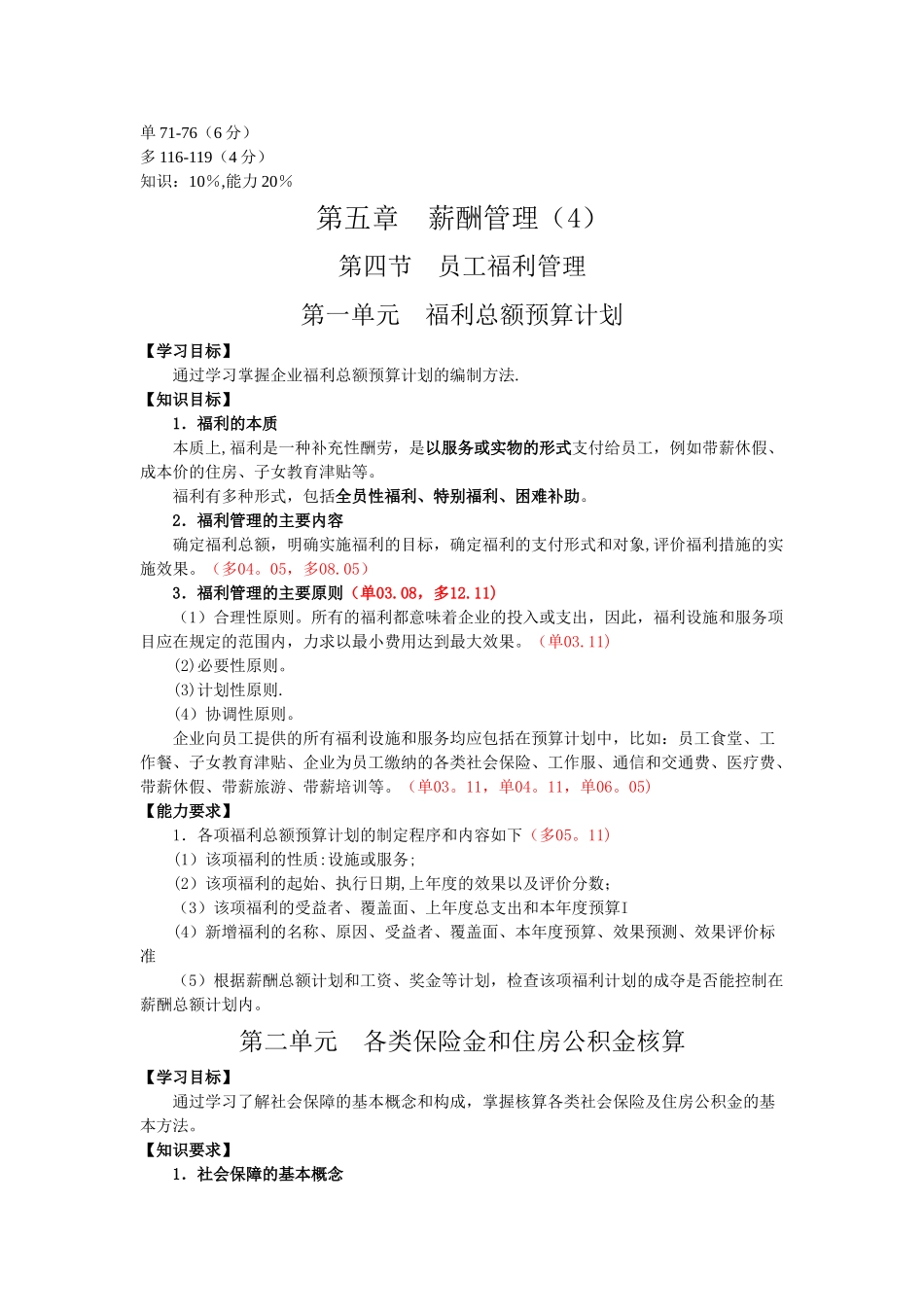 第五章-薪酬管理知识点-第四节-员工福利管理_第1页