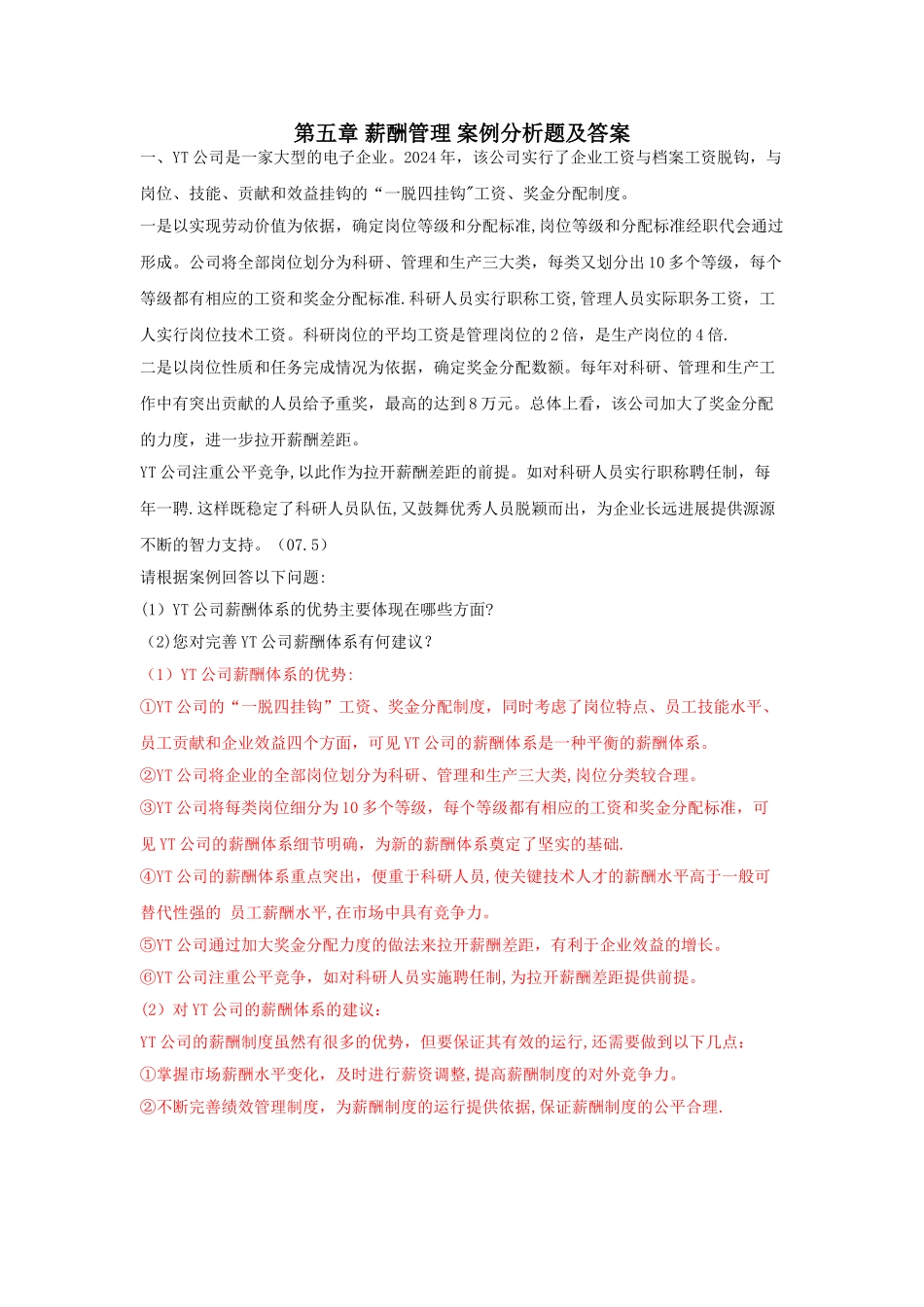 第五章-薪酬管理-案例分析题及答案_第1页