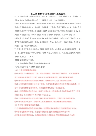 第五章-薪酬管理-案例分析题及答案