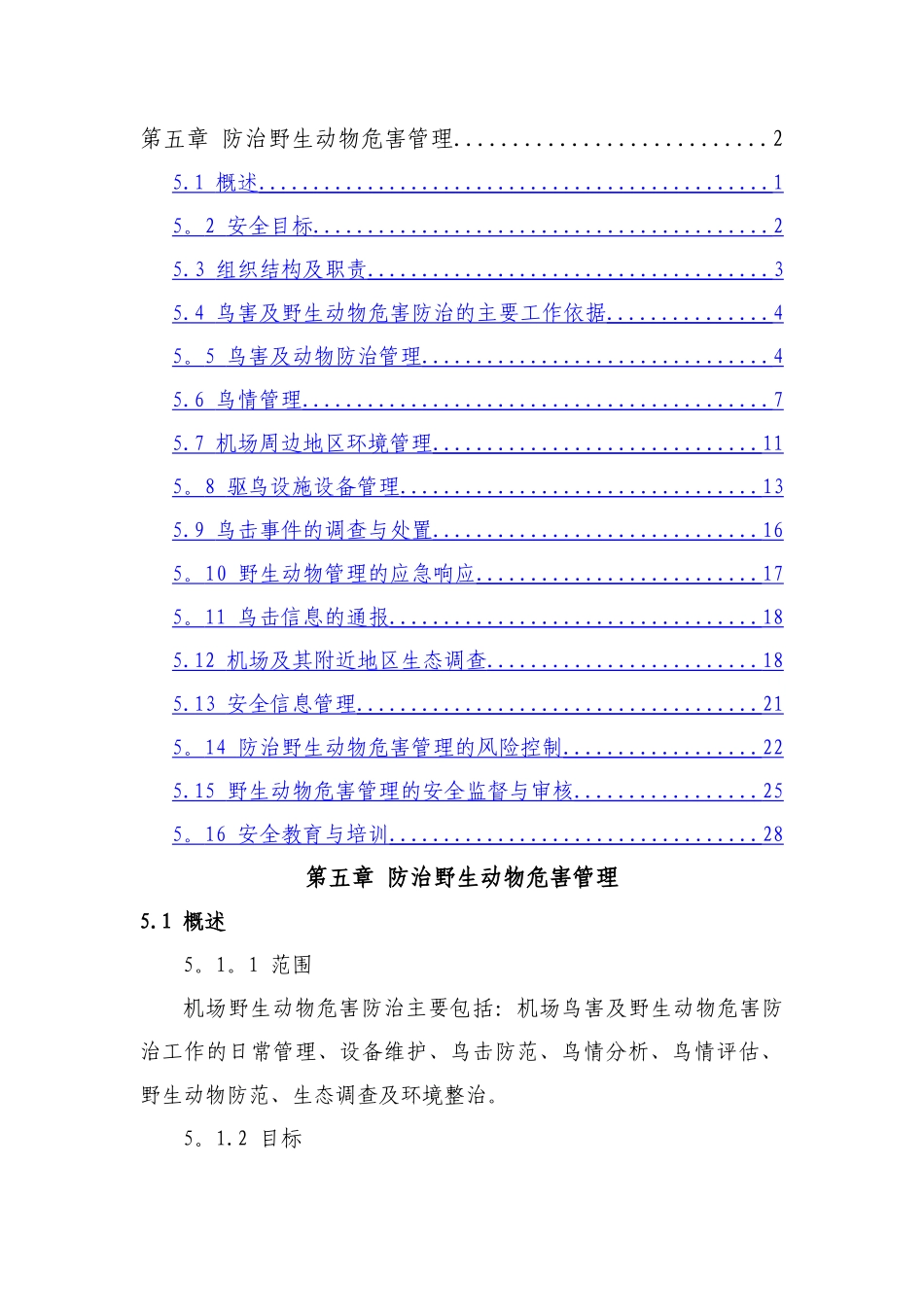 第五章-防治野生动物危害管理_第1页