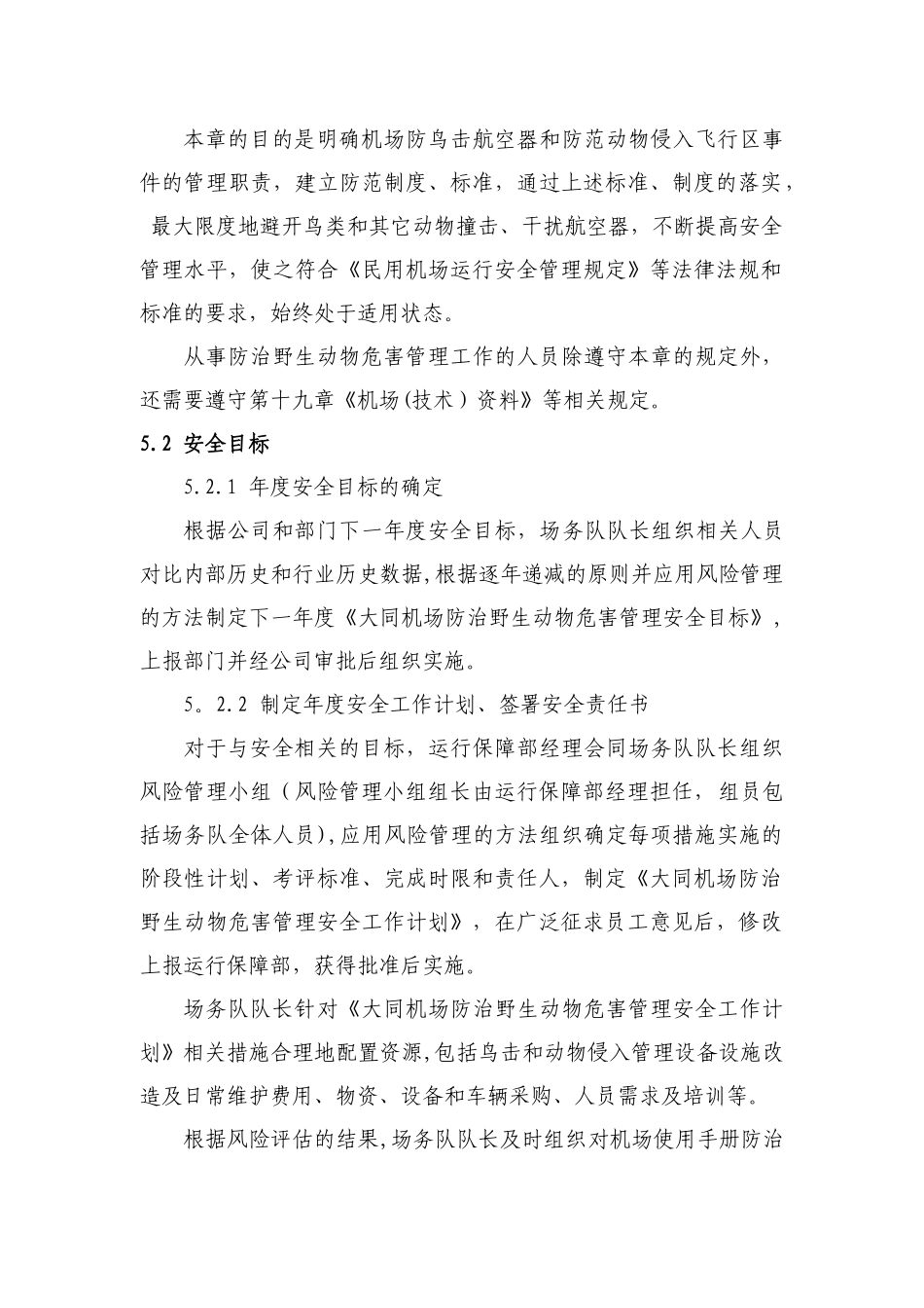 第五章-防治野生动物危害管理_第2页