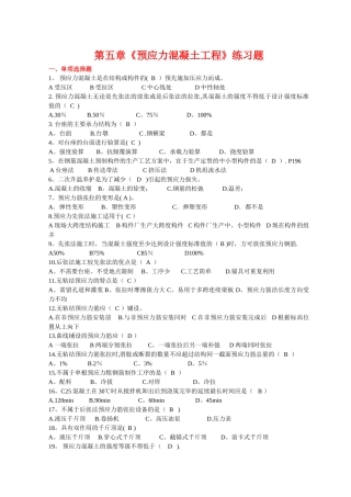 第五章《预应力混凝土工程》练习题