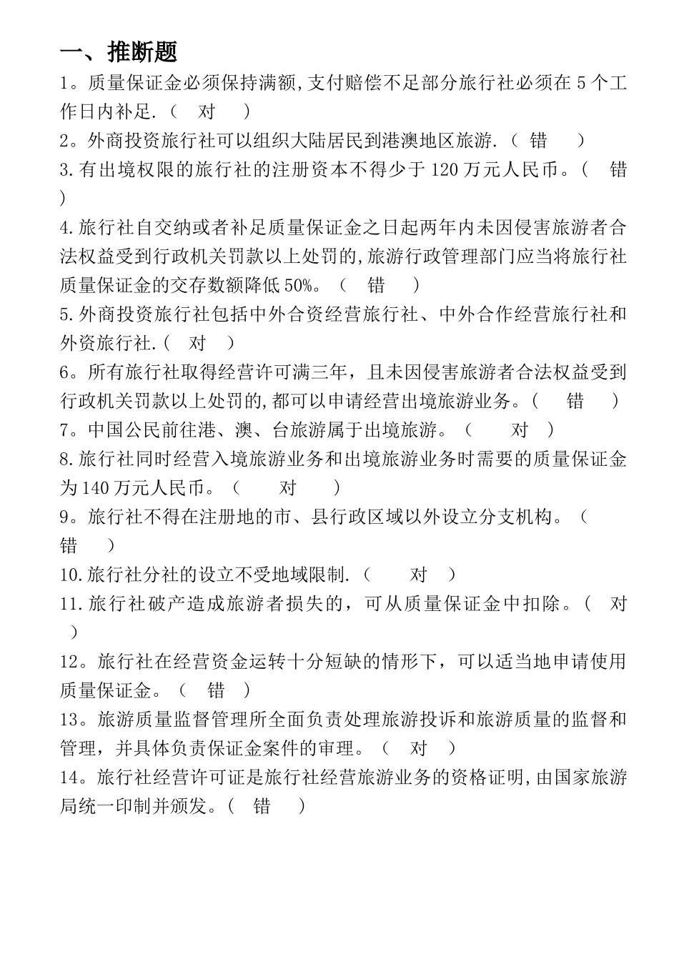 第五章旅行社法律制度试卷答案_第1页