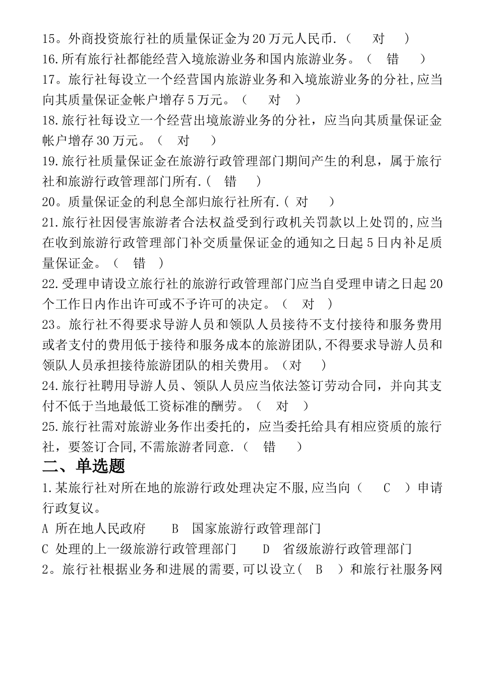 第五章旅行社法律制度试卷答案_第2页
