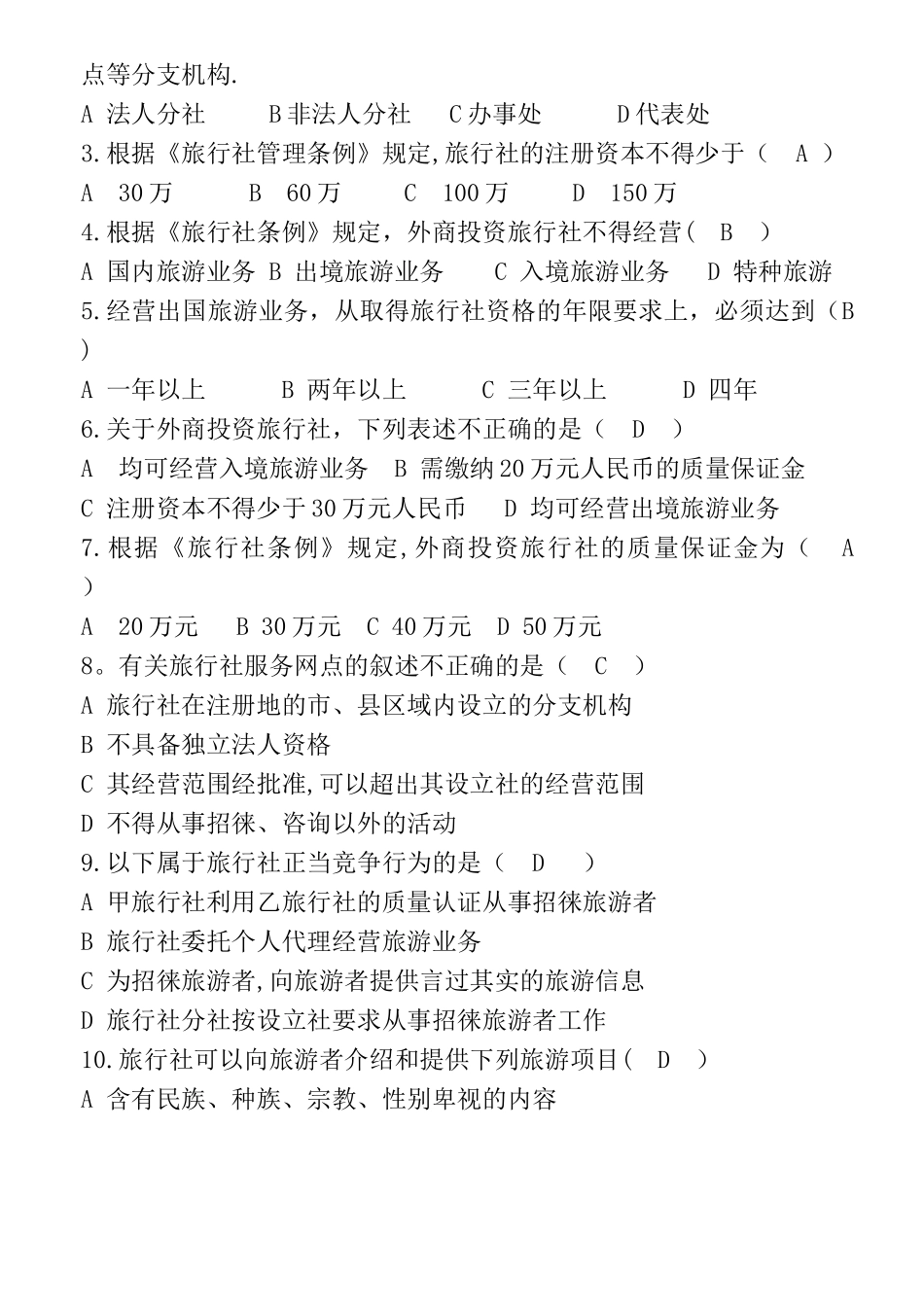 第五章旅行社法律制度试卷答案_第3页