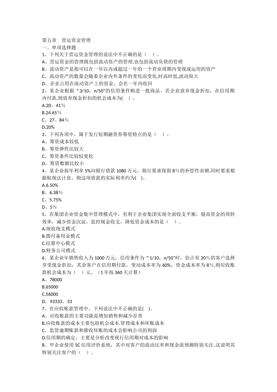 第五章营运资金管理习题_第1页