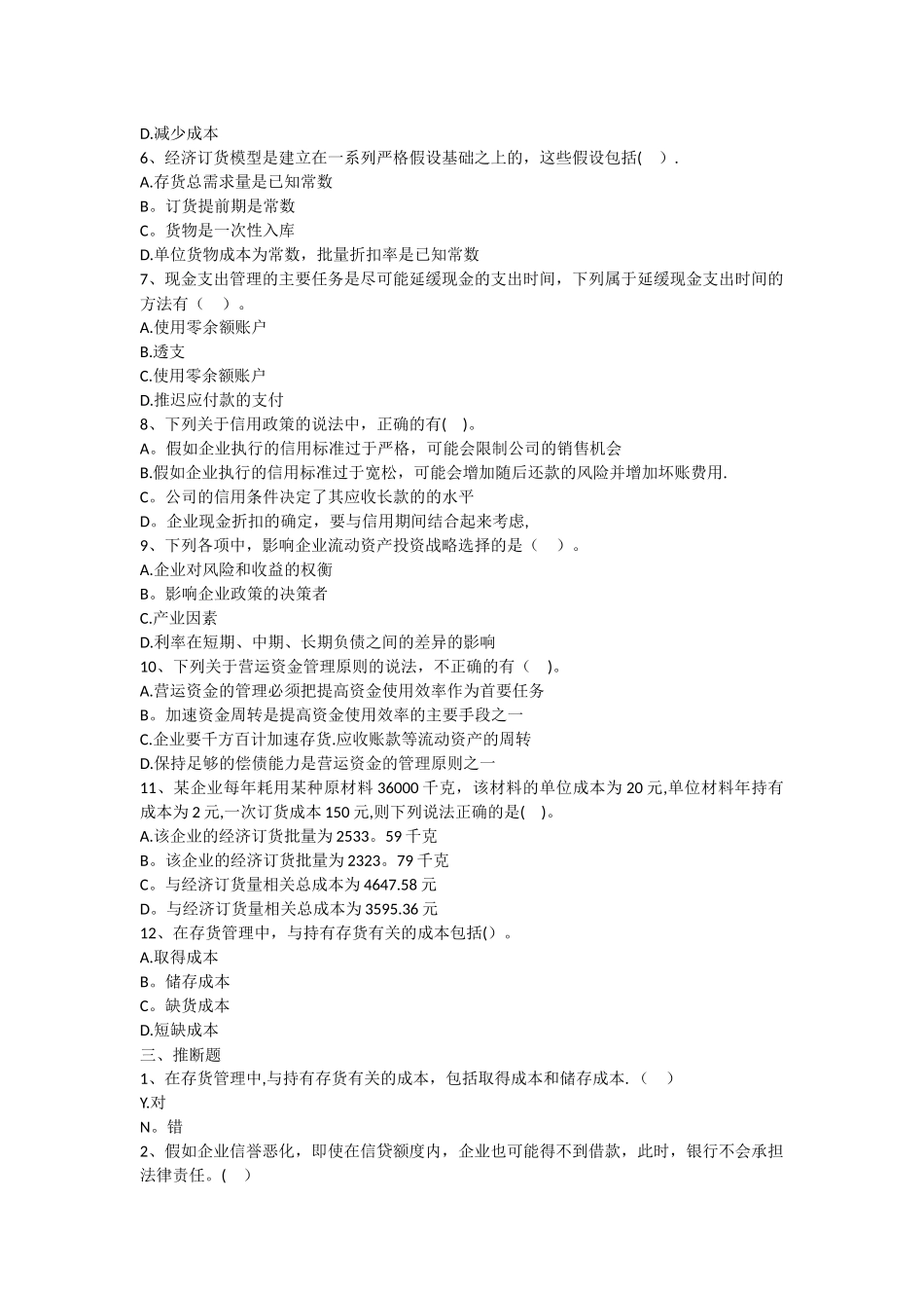 第五章营运资金管理习题_第3页