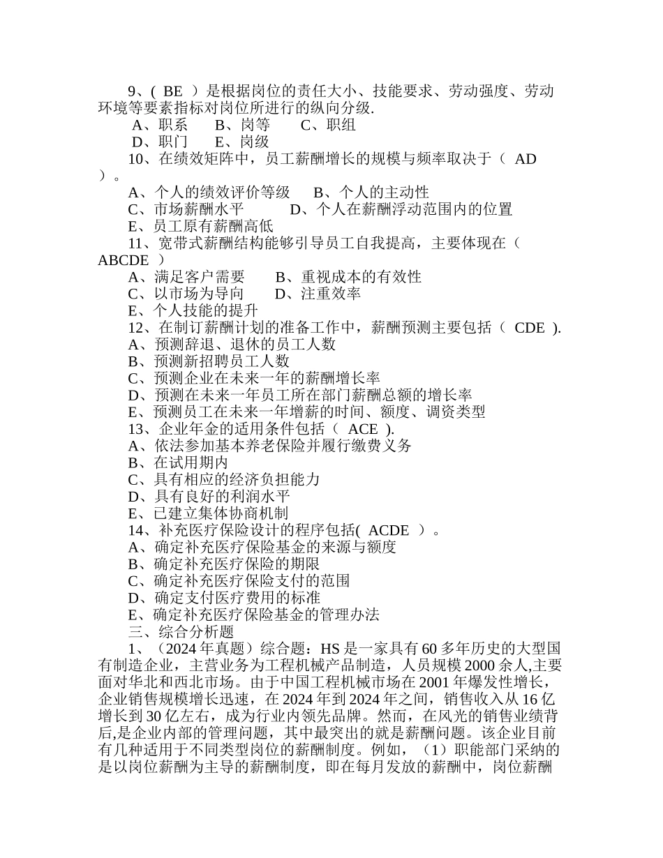第五章薪酬管理练习题_第3页