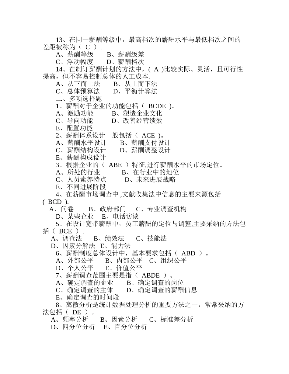 第五章薪酬管理练习题课件_第2页