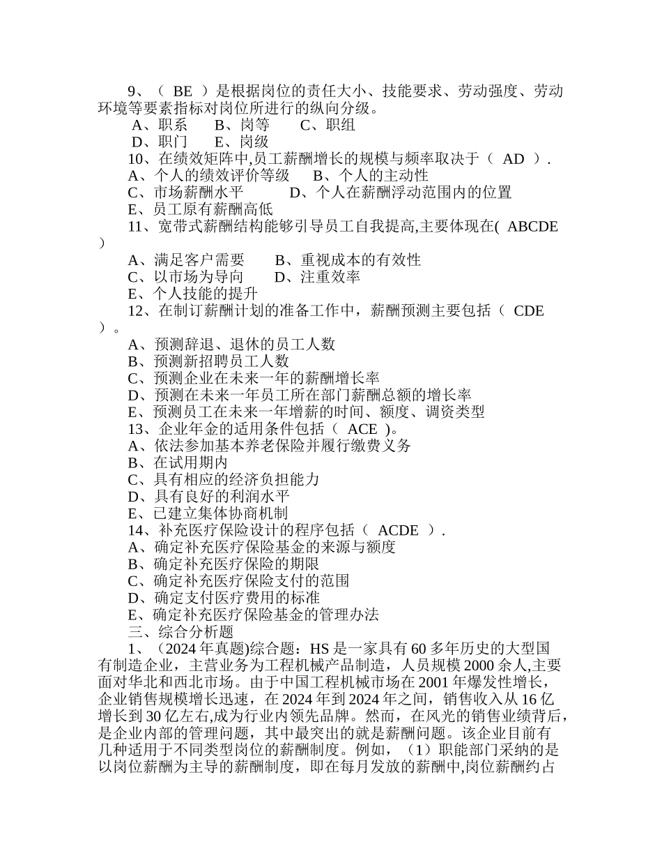 第五章薪酬管理练习题课件_第3页